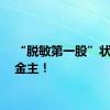 “脱敏第一股”状告前金主！