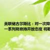 美联储古尔斯比：对一次降息或者一系列降息持开放态度 将取决于