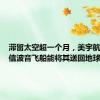 滞留太空超一个月，美宇航员：相信波音飞船能将其送回地球
