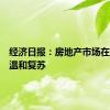 经济日报：房地产市场在调整中温和复苏