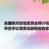 美国联邦贸易委员会预计将于第三季度审议雪佛龙赫斯收购案
