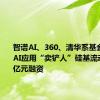 智谱AI、360、清华系基金都投了 AI应用“卖铲人”硅基流动完成近亿元融资