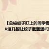 【总被蚊子盯上的同学看过来！#这几招让蚊子退退退#】