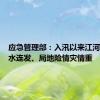应急管理部：入汛以来江河编号洪水连发、局地险情灾情重