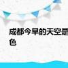 成都今早的天空是粉红色