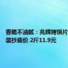 香脆不油腻：兆辉烤馍片独立包装抄底价 2斤11.9元