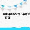 多家科创板公司上半年业绩预告“报喜”