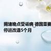 拥堵晚点受诟病 德国重要铁路线停运改造5个月