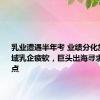 乳业遭遇半年考 业绩分化加剧： 区域乳企疲软，巨头出海寻求新增长点