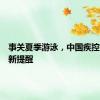 事关夏季游泳，中国疾控中心最新提醒