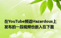 在YouTube频道Hazardous上发布的一段视频也嵌入在下面