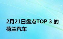 2月21日盘点TOP 3 的荷兰汽车