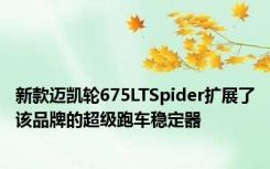 新款迈凯轮675LTSpider扩展了该品牌的超级跑车稳定器