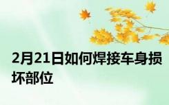 2月21日如何焊接车身损坏部位