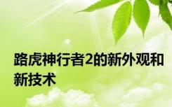 路虎神行者2的新外观和新技术
