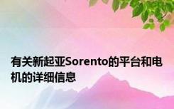 有关新起亚Sorento的平台和电机的详细信息