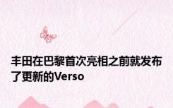丰田在巴黎首次亮相之前就发布了更新的Verso