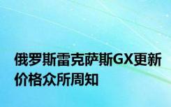 俄罗斯雷克萨斯GX更新价格众所周知
