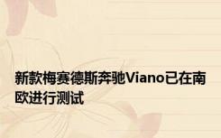 新款梅赛德斯奔驰Viano已在南欧进行测试