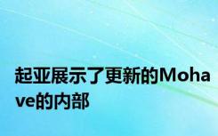 起亚展示了更新的Mohave的内部