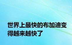 世界上最快的布加迪变得越来越快了