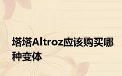 塔塔Altroz应该购买哪种变体
