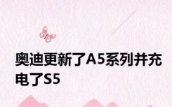 奥迪更新了A5系列并充电了S5