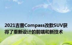 2021吉普Compass改款SUV获得了重新设计的前端和新技术