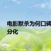 电影默杀为何口碑两极分化