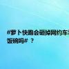 #萝卜快跑会砸掉网约车司机的饭碗吗# ？