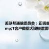美联邦通信委员会：正调查AT&T客户数据大规模泄露事件