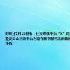 财联社7月13日电，社交媒体平台“X”称，不同意欧盟委员会对该平台为遵守数字服务法所做的全面工作的评估。