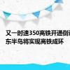 又一时速350高铁开通倒计时 胶东半岛将实现高铁成环