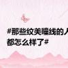#那些纹美瞳线的人现在都怎么样了#
