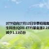[ETF动向]7月12日华泰柏瑞南方东英恒生科技(QDII-ETF)基金涨2.23%，份额减少1.11亿份