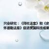 兴业研究：《拜杜法案》和《史蒂文森-怀德勒法案》促进美国科技成果转化