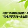 出售7500英里的福特F-150 SVT闪电保罗沃克本来会喜欢的