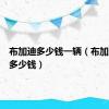布加迪多少钱一辆（布加迪威航多少钱）