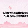 盐津铺子获得实用新型专利授权：“一种食品输送用承托装置”