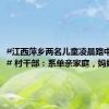 #江西萍乡两名儿童凌晨路中间熟睡# 村干部：系单亲家庭，妈妈