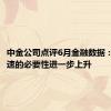 中金公司点评6月金融数据：财政提速的必要性进一步上升
