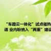 “车路云一体化”试点催热智驾赛道 业内盼纳入“两重”建设范畴