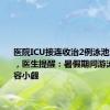 医院ICU接连收治2例泳池溺水儿童，医生提醒：暑假期间游泳安全不容小觑