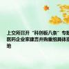 上交所召开“科创板八条”专题座谈会 医药企业家建言并购重组具体措施尽快落地