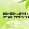 非油炸面饼+浓醇骨汤：五谷道场方便面10袋30.9元大促