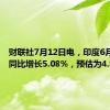 财联社7月12日电，印度6月份CPI同比增长5.08%，预估为4.80%。