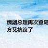 俄副总理再次登岛，日方又抗议了