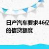 日产汽车要求46亿美元的信贷额度