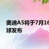 奥迪A5将于7月16日全球发布