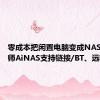 零成本把闲置电脑变成NAS！鲁大师AiNAS支持链接/BT、远程下载